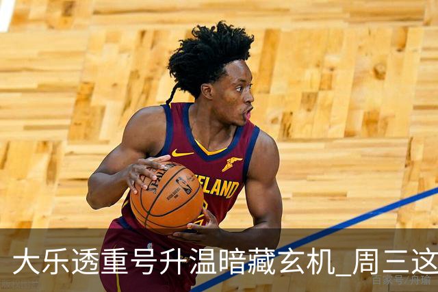 大乐透重号升温暗藏玄机 周三这1码追平历史？
